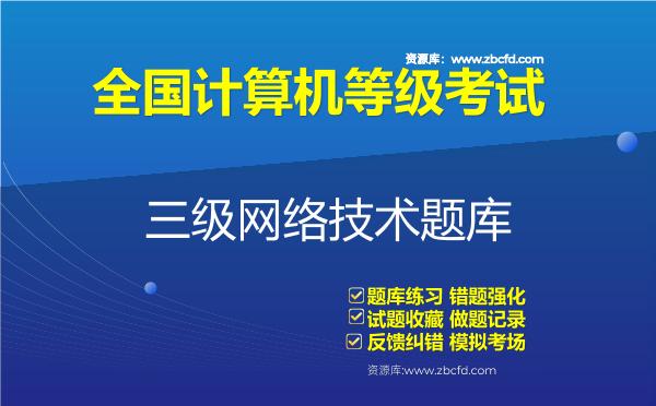 2026年全国计算机等级考试《三级网络技术》题库-三级网络技术