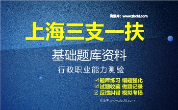 2026年上海三支一扶基础题库资料行政职业能力测验