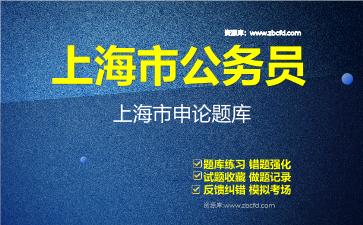 2026年上海市公务员《行政职业能力测验+申论》题库资料上海市申论