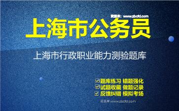 2026年上海市公务员《行政职业能力测验+申论》题库资料上海市行政职业能力测验