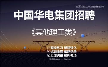 2026年中国华电集团招聘《其他理工类》题库资料其他理工类