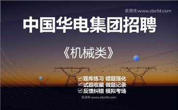 2026年中国华电集团招聘《机械类》题库资料机械类