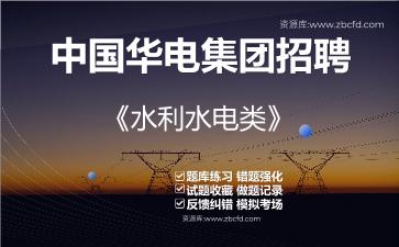 2026年中国华电集团招聘《水利水电类》题库资料水利水电类