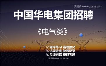 2026年中国华电集团招聘《电气类》题库资料电气类