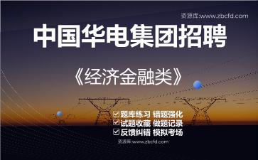 2026年中国华电集团招聘《经济金融类》题库资料经济金融类