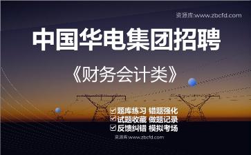 2026年中国华电集团招聘《财务会计类》题库资料财务会计类