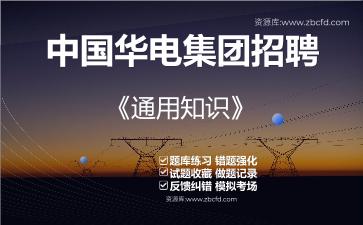 2026年中国华电集团招聘《通用知识》题库资料通用知识
