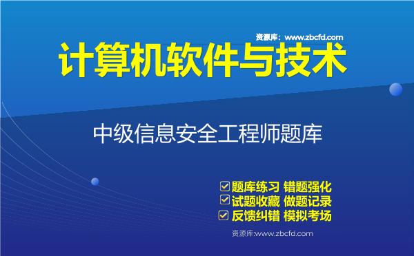 2026年计算机软件与技术《中级信息安全工程师》题库-中级信息安全工程师