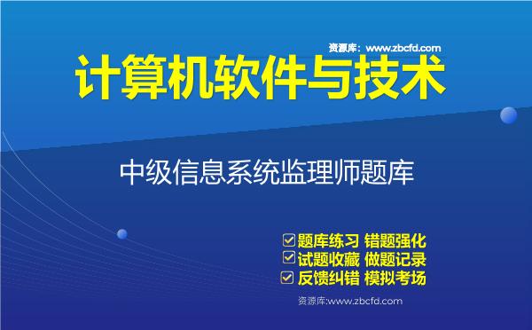 2026年计算机软件与技术《中级信息系统监理师》题库-中级信息系统监理师