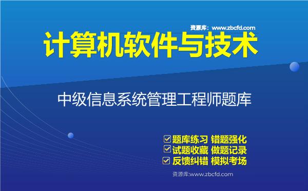 2026年计算机软件与技术《中级信息系统管理工程师》题库-中级信息系统管理工程师