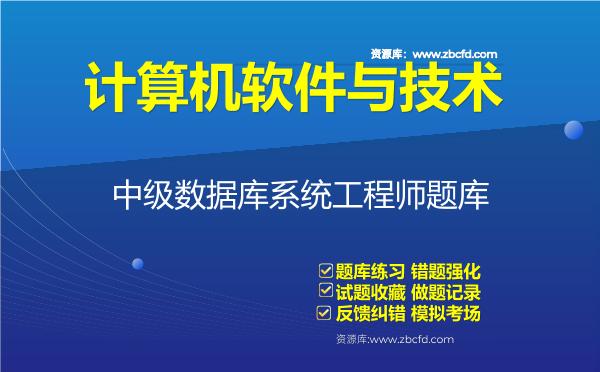 2026年计算机软件与技术《中级数据库系统工程师》题库-中级数据库系统工程师