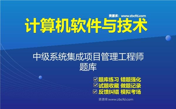 2026年计算机软件与技术《中级系统集成项目管理工程师》题库-中级系统集成项目管理工程师