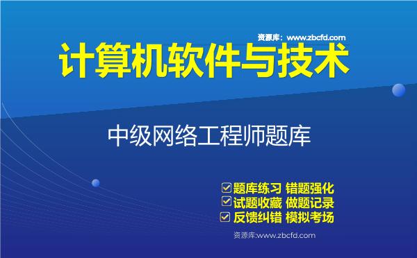2026年计算机软件与技术《中级网络工程师》题库-中级网络工程师