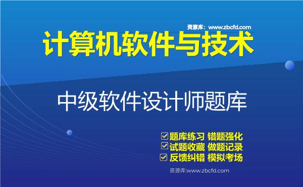 2026年计算机软件与技术《中级软件设计师》题库-中级软件设计师