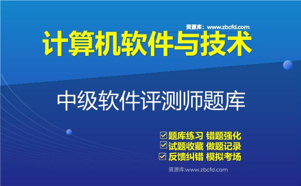 2026年计算机软件与技术《中级软件评测师》题库-中级软件评测师