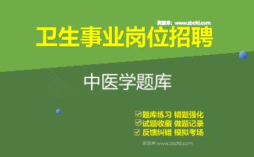 2026年卫生事业岗位招聘《中医学》题库资料中医学