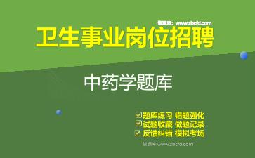 2026年卫生事业岗位招聘《中药学》题库资料中药学
