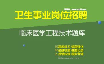 2026年卫生事业岗位招聘《临床医学工程技术》题库资料临床医学工程技术