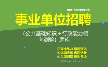 2026年事业单位招聘（<strong>公共基础知识</strong>＋行政能力倾向测验）题库资料<strong>公共基础知识</strong>