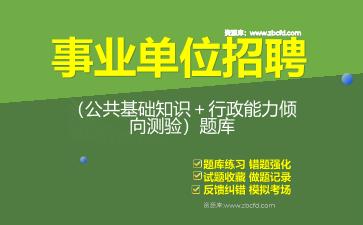 2026年事业单位招聘（公共基础知识＋行政能力倾向测验）题库资料职业能力倾向测验