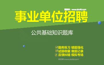 2026年事业单位招聘《公共基础知识》题库资料公共基础知识