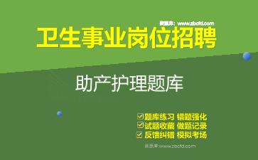 2026年卫生事业岗位招聘《助产护理》题库资料助产护理
