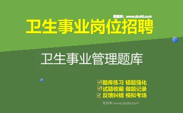 2026年卫生事业岗位招聘《卫生事业管理》题库资料卫生事业管理