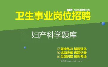 2026年卫生事业岗位招聘《妇产科学》题库资料妇产科学