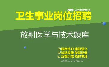2026年卫生事业岗位招聘《放射医学与技术》题库资料放射医学与技术