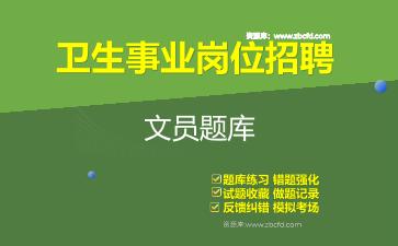 2026年卫生事业岗位招聘《文员》题库资料文员
