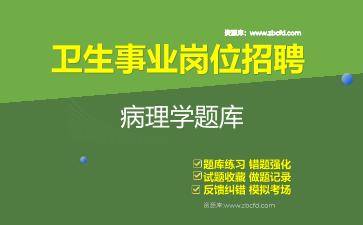 2026年卫生事业岗位招聘《病理学》题库资料病理学