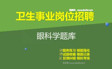 2026年卫生事业岗位招聘《眼科学》题库资料眼科学