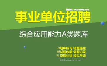 2026年事业单位招聘《综合应用能力A类》题库资料综合应用能力A类