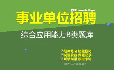 2026年事业单位招聘《综合应用能力B类》题库资料综合应用能力B类