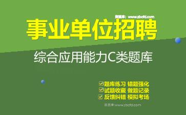 2026年事业单位招聘《综合应用能力C类》题库资料综合应用能力C类