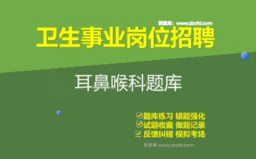 2026年卫生事业岗位招聘《耳鼻喉科》题库资料耳鼻喉科