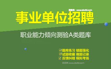 2026年事业单位招聘《职业能力倾向测验A类》题库资料职业能力倾向测验A类