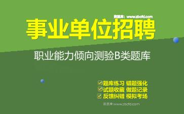 2026年事业单位招聘《职业能力倾向测验B类》题库资料职业能力倾向测验B类