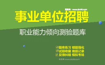2026年事业单位招聘《职业能力倾向测验》题库资料职业能力倾向测验