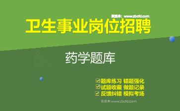 2026年卫生事业岗位招聘《药学》题库资料药学