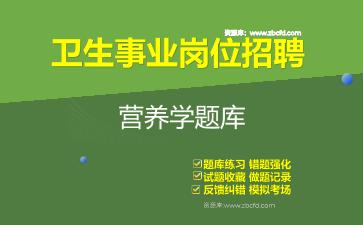 2026年卫生事业岗位招聘《营养学》题库资料营养学