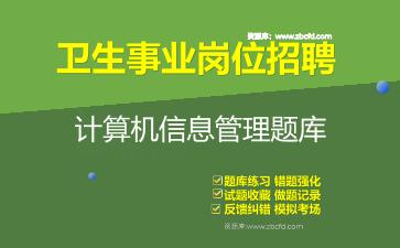 2026年卫生事业岗位招聘《计算机信息管理》题库资料计算机信息管理