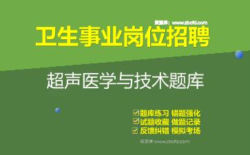 2026年卫生事业岗位招聘《超声医学与技术》题库资料超声医学与技术