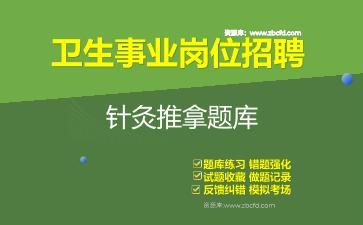 2026年卫生事业岗位招聘《针灸推拿》题库资料针灸推拿