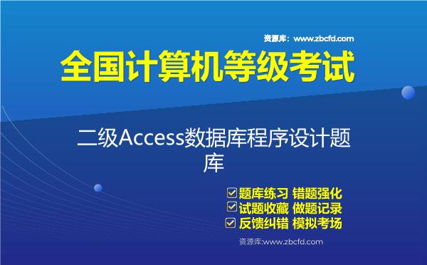 2026年全国计算机等级考试《二级Access数据库程序设计》题库-二级Access数据库程序设计