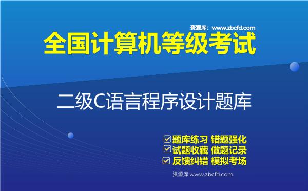 2026年全国计算机等级考试《二级C语言程序设计》题库-二级C语言程序设计