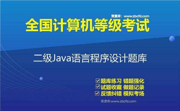 2026年全国计算机等级考试《二级Java语言程序设计》题库-二级Java语言程序设计