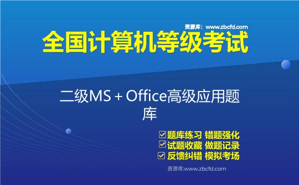 2026年全国计算机等级考试《二级MS＋Office高级应用》题库-二级MSOffice高级应用