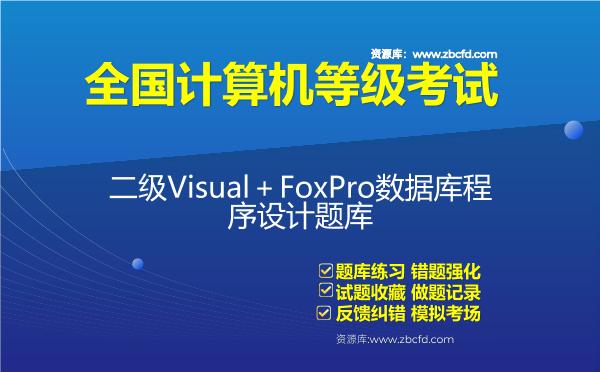 2026年全国计算机等级考试《二级Visual＋FoxPro数据库程序设计》题库-二级VisualFoxPro
