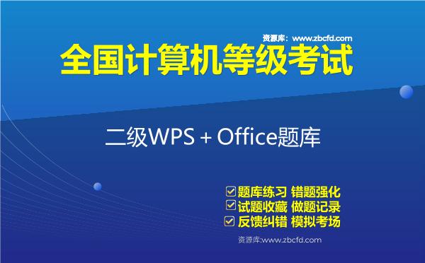 2026年全国计算机等级考试《二级WPS＋Office》题库-二级WPSoffice